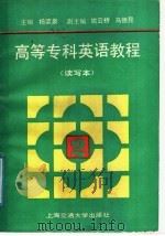 高等专科英语教程  第2册  读写本   1991  PDF电子版封面  7313008023  杨荣泉主编；方飞雷等编写 