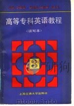 高等专科英语教程  第3册  读写本（1991 PDF版）