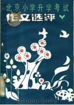 北京小学升学考试作文选评（1985 PDF版）