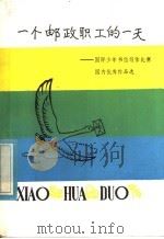 一个邮政职工的一天 国际少年书信写作比赛国内优秀作品选 1982 PDF电子版封面 R10213·122 中国少年报社编