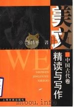 美文精读与写作 中国古代卷 1999 PDF电子版封面 753252597X 赵昌平著