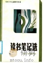 读书笔记选（1986 PDF版）