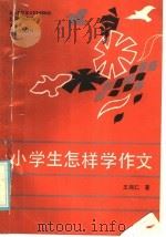小学生怎样学作文（1986 PDF版）