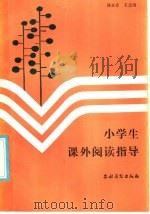 小学生课外阅读指导（1985 PDF版）