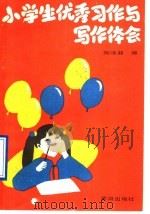 小学生优秀习作与写作体会 1989 PDF电子版封面 7805580456 陶继新编