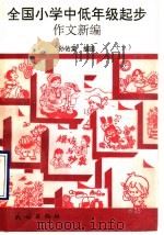 全国小学中低年级起步作文新编  上（1992 PDF版）