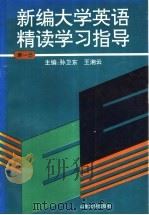 新编大学英语精读学习指导（1997 PDF版）