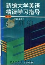 新编大学英语精读学习指  第2册（1997 PDF版）
