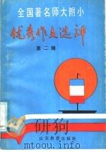 全国著名师大附小优秀作文选评  第2辑（1988 PDF版）