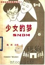 少女的梦 1991 PDF电子版封面 7507802175 刘凯珠,郭鸣凤,叶秦等编