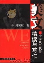 美文精读与写作 中国现当代卷 1999 PDF电子版封面 7532525961 周佩红著