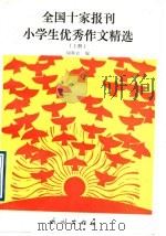 全国十家报刊小学生优秀作文精选  上（1992 PDF版）