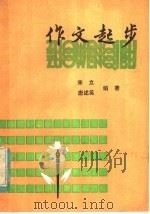 作文起步 1985 PDF电子版封面 7380·36 宋立,唐述英编