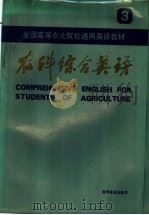 全国高等农业院校通用英语教材 农科综合英语 第3册 1985 PDF电子版封面 9051·1018 李鲸主编;申立,俞保丽,潘润智编