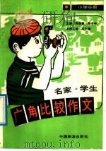 名家、学生广角比较作文 小学分册 1992 PDF电子版封面 7503204966 陈遇春,高广通主编;高广通等编