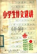 小学生作文选讲（1984 PDF版）