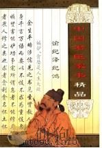 中国君臣家书精品 1995 PDF电子版封面 7805434549 欣敏编