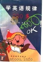 学英语规律200条 1996 PDF电子版封面 7563706658 安列等主编