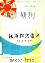 优秀作文选评 小学部分 1986 PDF电子版封面 7240·052 郑思,常棣编