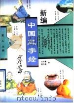 新编中国三字经 近代史篇 1995 PDF电子版封面 7805931402 芮人主编;白光耀,袁立新著