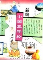 新编中国三字经 古代史篇 1995 PDF电子版封面 7805931429 芮人主编;宁欣,杨仁毅著