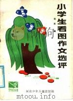 小学生看图作文选评（1985 PDF版）