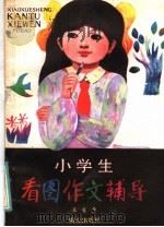 小学生看图作文辅导（1986 PDF版）