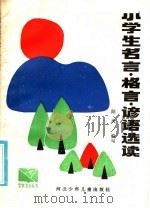 小学生名言格言谚语选读 1985 PDF电子版封面 R7366·2 陆风编写