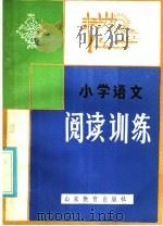 小学语文阅读训练（1985 PDF版）
