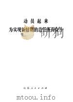 动员起来，为实现新时期的总任务而奋斗（1978 PDF版）