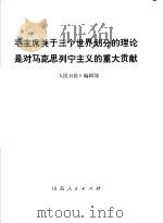 毛主席关于三个世界划分的理论是对马克思列宁主义的重大贡献   1977  PDF电子版封面  3099·277  《人民日报》编辑部编辑 