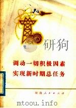 调动一切积极因素 实现新时期总任务 1978 PDF电子版封面 3109·467 中共株州市委宣传部编写