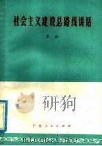 社会主义建设总路线讲话 1978 PDF电子版封面 3111·581 青山编