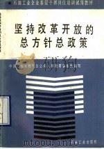 石油工业企业基层干部岗位培训试用教材  坚持改革开放的总方针总政策   1990  PDF电子版封面  7502105494  中国石油天然气总公司人事教育部组织编 