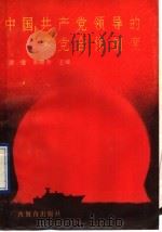 中国共产党领导的多党合作制度 1990 PDF电子版封面 7543511096 谢俊,彭晓春主编