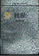 中国社会主义建设教程 1988 PDF电子版封面 7208003963 李龙牧等编写