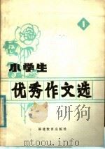 小学生优秀作文选  第1辑（1981 PDF版）