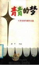 青青的梦  十岁女孩马璇作文选   1985  PDF电子版封面  7536301456  马璇著；涂平评述 