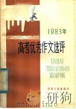 1983年高考优秀作文选评（1984 PDF版）