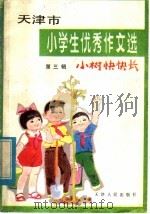 天津市小学生优秀作文选  第3辑  小树快快长（1985 PDF版）