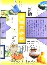 新编中国三字经 文学篇 1995 PDF电子版封面 7805930821 芮人主编;宋慧献等著