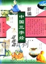 新编中国三字经 道德篇 1995 PDF电子版封面 7805930813 芮人主编;孙红著