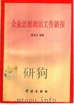 企业思想政治工作新探（1991 PDF版）