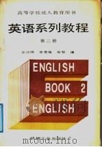 英语系列教程 第2册 1990 PDF电子版封面 711101877X 王汉明,李爱梅,宋黎编