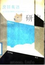 烹饪英语 1992 PDF电子版封面 7500514802 北京市旅游服务学校英语教研室编