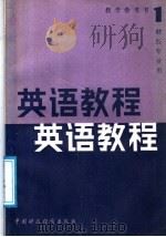 英语教程教学参考书  第1册（1988 PDF版）