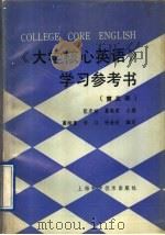 《大学核心英语》学习参考书 第5册 1991 PDF电子版封面 7532322319 张彦斌,葛维雷主编;葛维雷,李?,杨金秋编