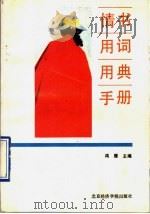 情书用词用典手册 1990 PDF电子版封面 7563800794 鸿雁主编