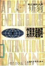 银行国际业务 实用英语教程 1 1983 PDF电子版封面 7218·101 中国银行上海分行编