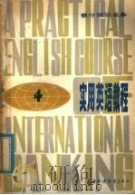 银行国际业务 实用英语教程 4 1985 PDF电子版封面 7218·104 中国银行上海分行编